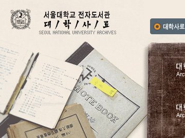 서울대학교 기록관 전자사료